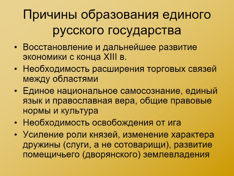 Причины образования единого русского государства Восстановление и дальнейшее развитие экономики с конца XIII в.